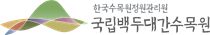 국립백두대간수목원