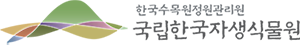 국립한국자생식물원 상하조합 국문