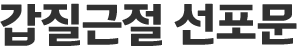 갑질근절 선포문