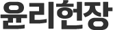 윤리헌장