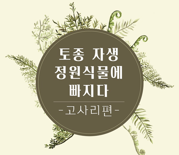 자생정원식물전시.png
