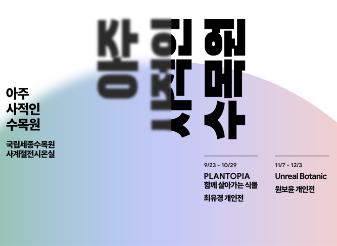 아주사적인수목원.png