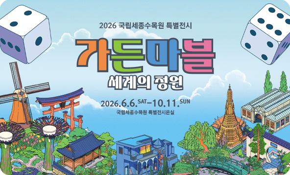 가든마블: 세계의 정원
