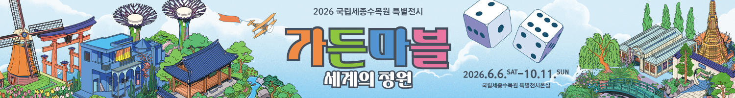 가든마블:세계의 정원