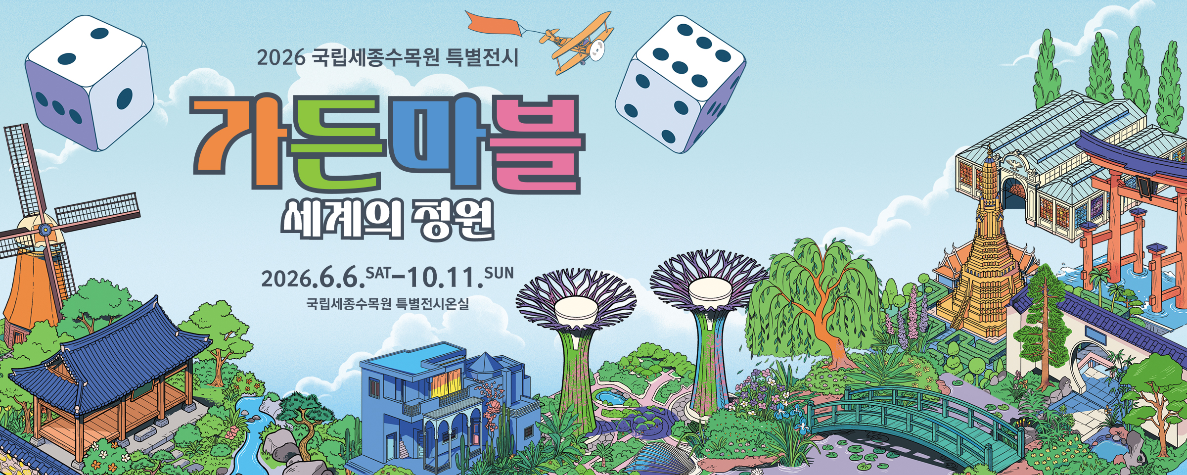 가든마블:세계의 정원
