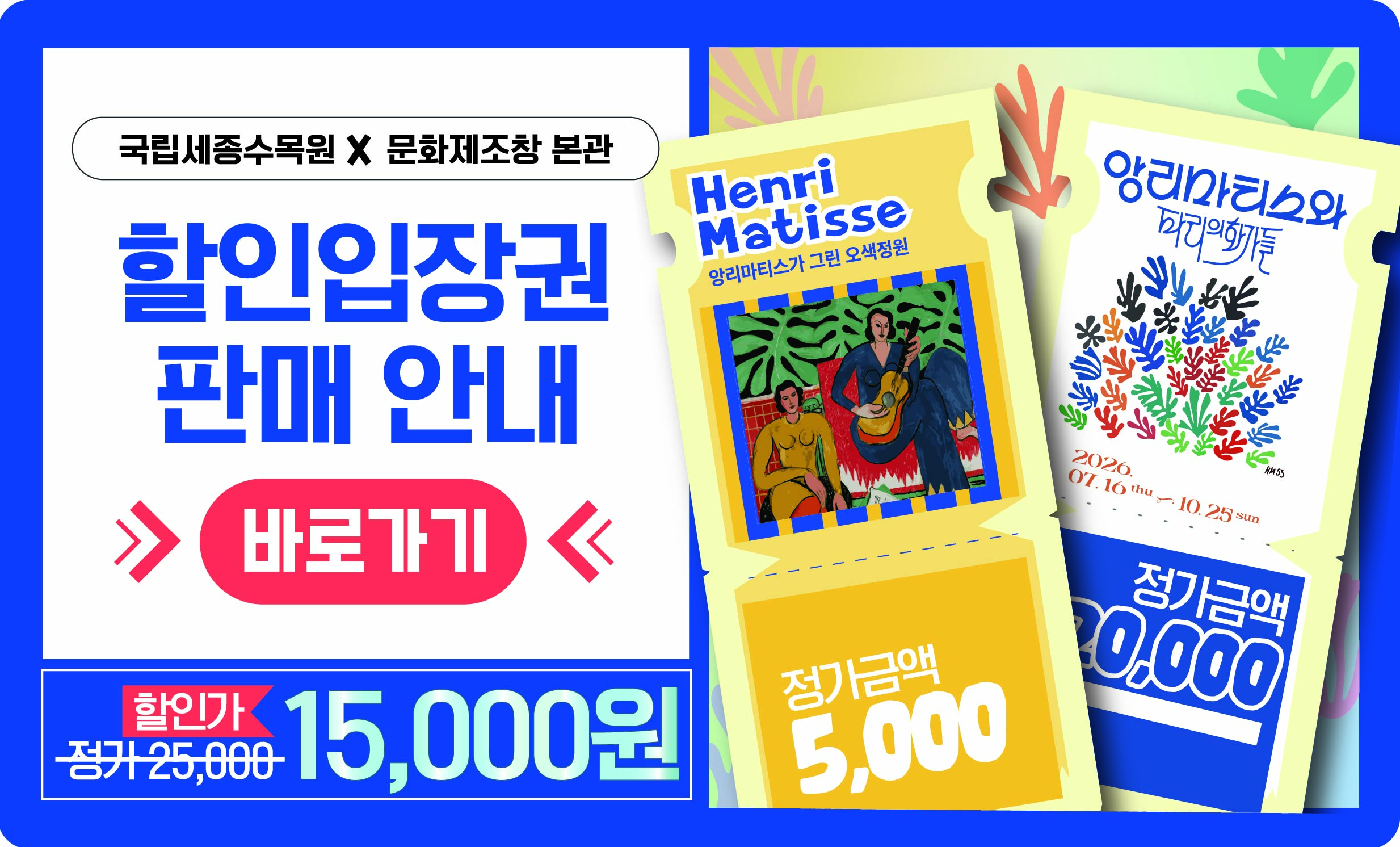  국립세종수목원 x 청주 문화제초장 본관 앙리마티스 전시 입장권 할인 안내