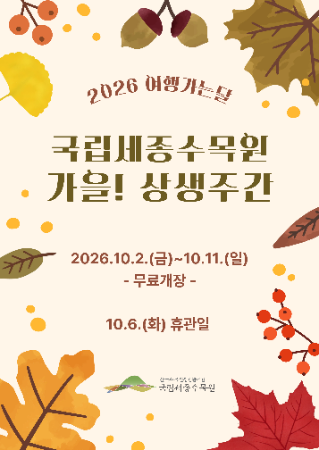2026년 여행가는달, 국립세종수목원에서 가을 상생주간 소식을 전합니다. 2026년 10월 2일 금요일부터 11일 일요일까지 무료로 입장하실 수 있고, 6일 화요일은 휴관일오니 관람에 참고 바랍니다. 