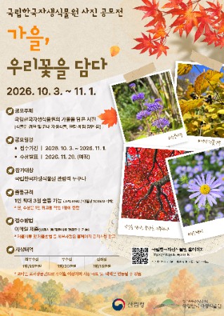 2026년 국립한국자생식물원 사진 공모전 「가을, 우리꽃을 담다」 포스터