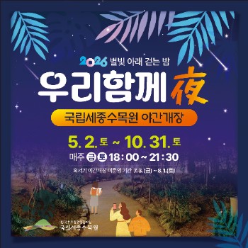 2026 수목원 야간개장 SNS 카드뉴스1.jpg