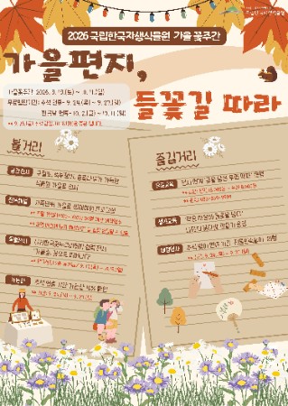가을편지, 들꽃길 따라 포스터.jpg
